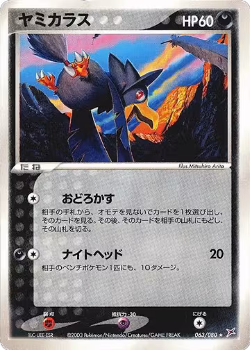Murkrow (063/080), Magma VS Aqua: Two Ambitions — Pokémon JP card price