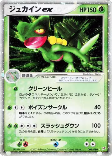 Sceptile ex (006/080), Magma VS Aqua: Two Ambitions — Pokémon JP card price