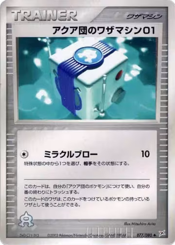 Team Aqua Technical Machine 01 (077/080), Magma VS Aqua: Two Ambitions — Pokémon JP card price