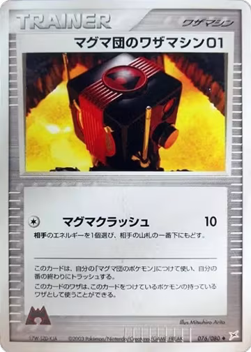 Team Magma Technical Machine 01 (076/080), Magma VS Aqua: Two Ambitions — Pokémon JP card price