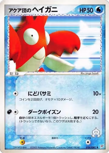 Team Aqua's Corphish (034/080), Magma VS Aqua: Two Ambitions — Pokémon JP card price
