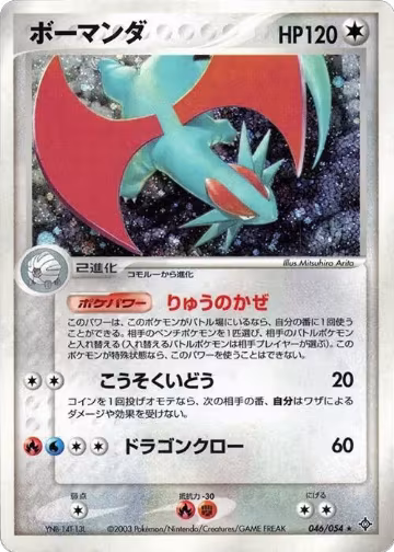 Salamence (046/054), Rulers of the Heavens — Pokémon JP card price