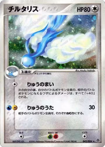 Altaria (043/054), Rulers of the Heavens — Pokémon JP card price