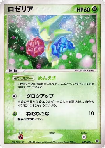 Roselia (007/054), Rulers of the Heavens — Pokémon JP card price