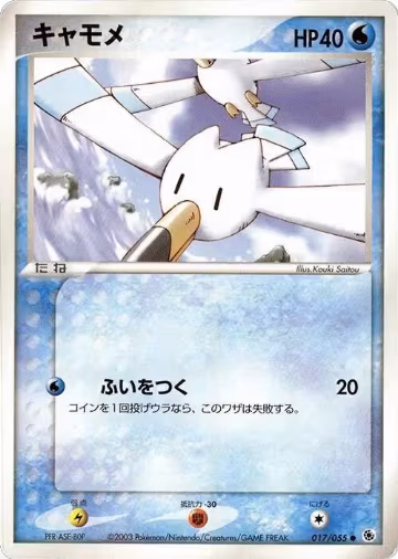 Wingull (017/055), ADV Expansion Pack — Pokémon JP card price