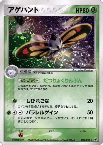 Beautifly (006/055), ADV Expansion Pack — Pokémon JP card price