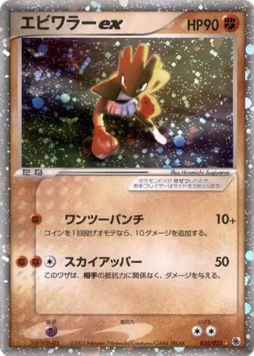 Hitmonchan ex (030/055), ADV Expansion Pack — Pokémon JP card price
