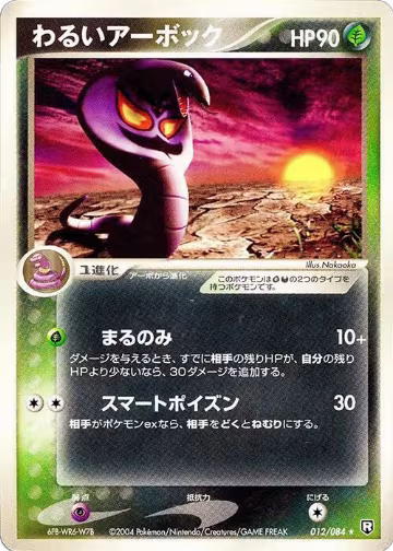 Dark Arbok (012/084), Rocket Gang Strikes Back — Pokémon JP card price
