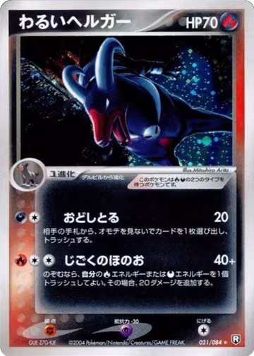 Dark Houndoom (021/084), Rocket Gang Strikes Back — Pokémon JP card price