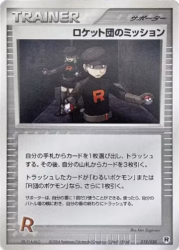 Rocket's Mission (080/085), Rocket Gang Strikes Back — Pokémon JP card price