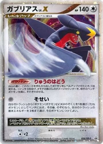 Garchomp LV.X - 058/DP-P (058/DP-P) — card price
