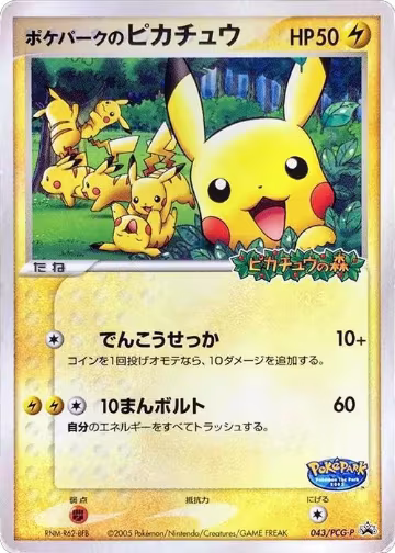 PokePark's Pikachu - 043/PCG-P (043/PCG-P), PCG-P Promotional cards — Pokémon JP card price