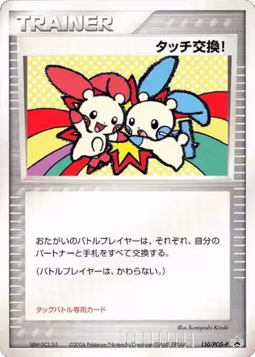 Touch Exchange! - 130/PCG-P (130/PCG-P), PCG-P Promotional cards — Pokémon JP card price