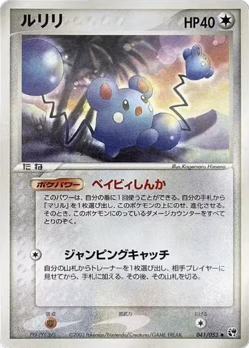 Azurill (041/053), Miracle of the Desert — Pokémon JP card price
