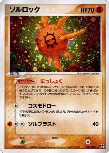 Solrock (036/053), Miracle of the Desert — Pokémon JP card price