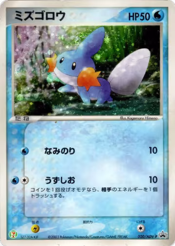 Mudkip - 020/ADV-P (020/ADV-P) — card price