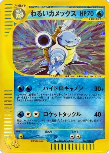 Dark Blastoise (044/048), Pokemon Web — Pokémon JP card price