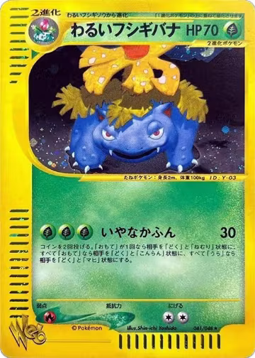 Dark Venusaur (041/048), Pokemon Web — Pokémon JP card price