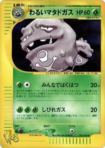 Dark Weezing (021/048), Pokemon Web — Pokémon JP card price