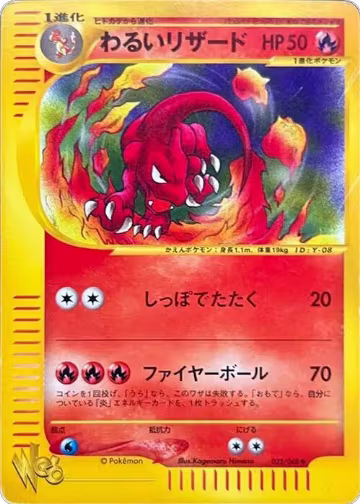 Dark Charmeleon (022/048), Pokemon Web — Pokémon JP card price