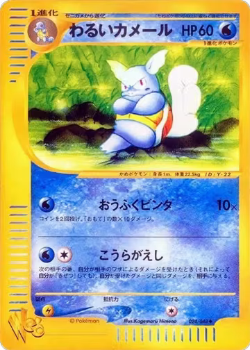 Dark Wartortle (024/048), Pokemon Web — Pokémon JP card price