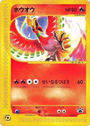 Ho-Oh - 010/P (010/P), P Promotional cards — Pokémon JP card price