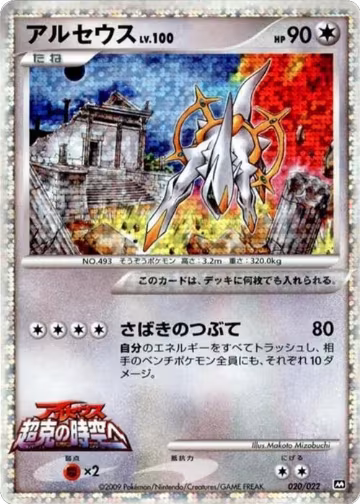 Arceus - 020/022 (020/022), Movie Commemoration Random Pack — Pokémon JP card price
