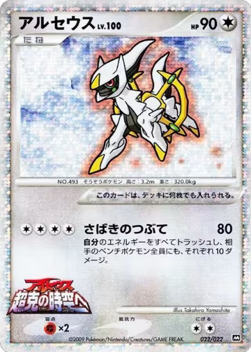 Arceus - 022/022 (022/022), Movie Commemoration Random Pack — Pokémon JP card price