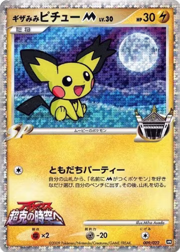 Spiky-eared Pichu M - 009/022 (009/022), Movie Commemoration Random Pack — Pokémon JP card price