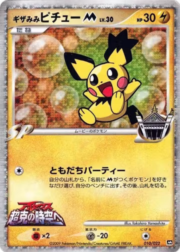 Spiky-eared Pichu M - 010/022 (010/022), Movie Commemoration Random Pack — Pokémon JP card price