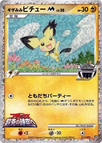 Spiky-eared Pichu M - 011/022 (011/022), Movie Commemoration Random Pack — Pokémon JP card price