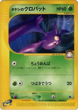 Brock's Crobat (002/018), Theater Limited VS Pack — Pokémon JP card price