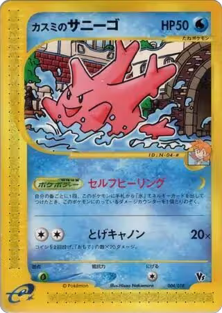 Misty's Corsola (004/018), Theater Limited VS Pack — Pokémon JP card price