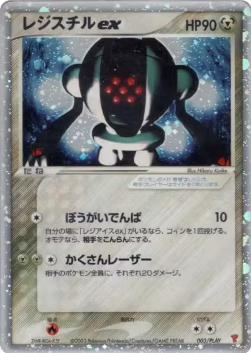 Registeel ex (003/PLAY), PLAY Promotional cards — Pokémon JP card price