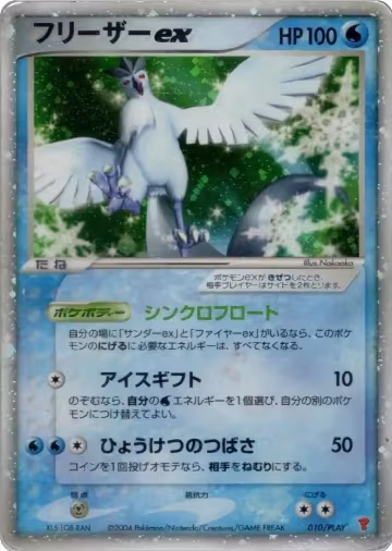 Articuno ex (010/PLAY), PLAY Promotional cards — Pokémon JP card price