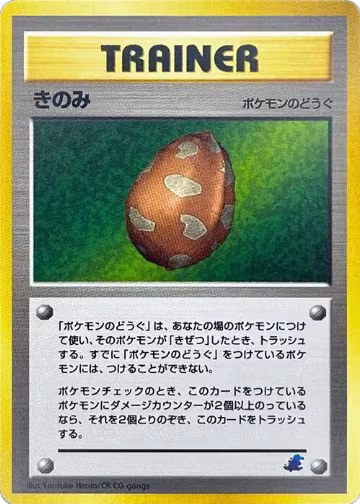 Berry, Intro Pack Neo (Totodile) — Pokémon JP card price