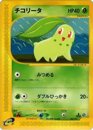 Chikorita - 005/029 (005/029) — card price