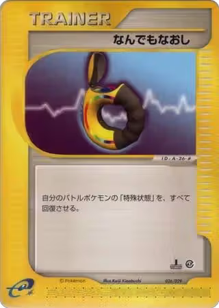 Full Heal (026/029), Pokemon-e Starter Deck — Pokémon JP card price