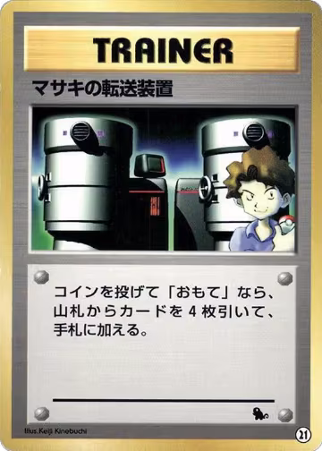 Bill's Teleporter (21), Intro Pack (Squirtle) — Pokémon JP card price