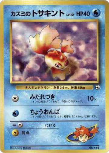 Misty's Goldeen (LV.10), City Gym Decks — Pokémon JP card price