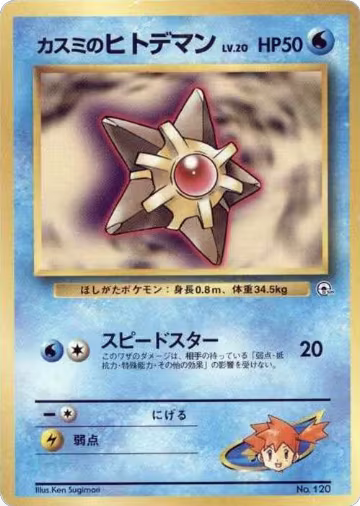 Misty's Staryu (LV.20), City Gym Decks — Pokémon JP card price