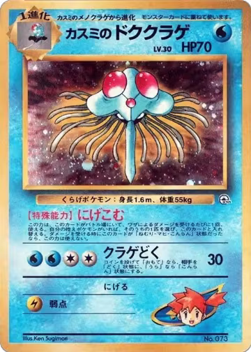 Misty's Tentacruel, City Gym Decks — Pokémon JP card price