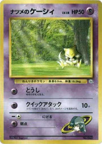 Sabrina's Abra (LV.18), City Gym Decks — Pokémon JP card price
