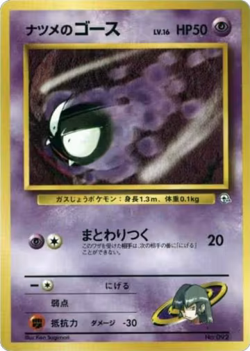 Sabrina's Gastly (LV.16), City Gym Decks — Pokémon JP card price