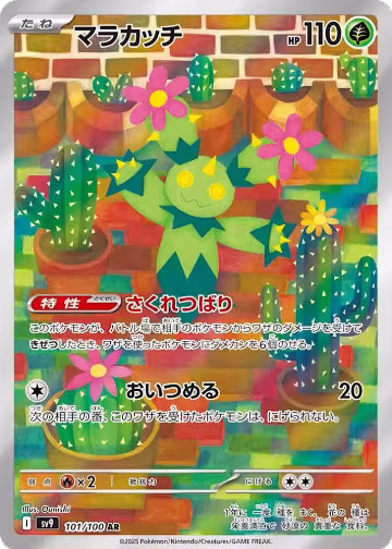 Maractus - 101/100 (101/100), Battle Partners — Pokémon JP card price