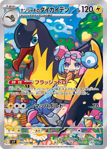 Iono's Kilowattrel - 104/100 (104/100), Battle Partners — Pokémon JP card price