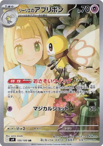 Lillie's Ribombee - 105/100 (105/100), Battle Partners — Pokémon JP card price