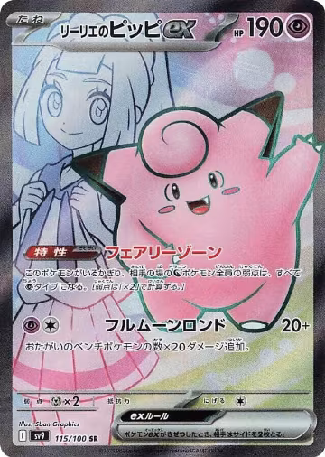 Lillie's Clefairy ex - 115/100 (115/100), Battle Partners — Pokémon JP card price
