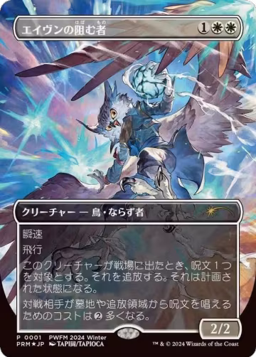 Aven Interrupter (Borderless) (JP Exclusive) (1), Planeswalker Event Promos — Magic card price