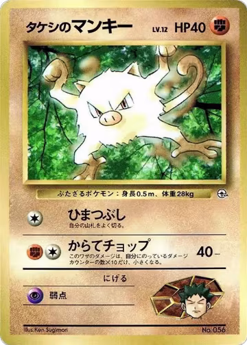 Brock's Mankey, CoroCoro Promotional Cards — Pokémon JP card price